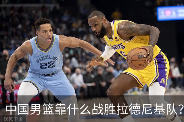 中国男篮靠什么战胜拉德尼基队？廖三宁说出心里话，说的真实在
