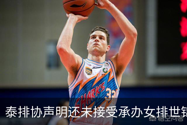 泰排协声明还未接受承办女排世锦赛 尚需政府批准